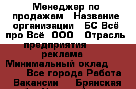 Менеджер по продажам › Название организации ­ БС Всё про Всё, ООО › Отрасль предприятия ­ PR, реклама › Минимальный оклад ­ 25 000 - Все города Работа » Вакансии   . Брянская обл.,Новозыбков г.